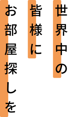 世界中の皆様にお部屋探しを