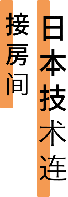 日本技术连接房间