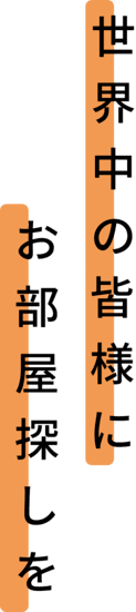 世界中の皆様にお部屋探しを