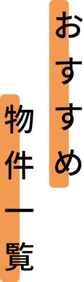 おすすめ物件一覧