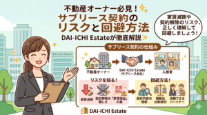 不動産オーナー必見！サブリース契約のリスクと回避方法をDAI-ICHI Estateが徹底解説✨