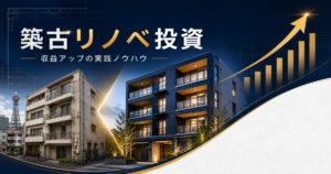 築古物件リノベーション投資で賢く収益アップ！DAI-ICHI Estateが教える実践ノウハウ