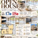 【10/17（土）・18（日）開催】塚口フレックス オープンハウス｜12:00〜17:00・予約不要
