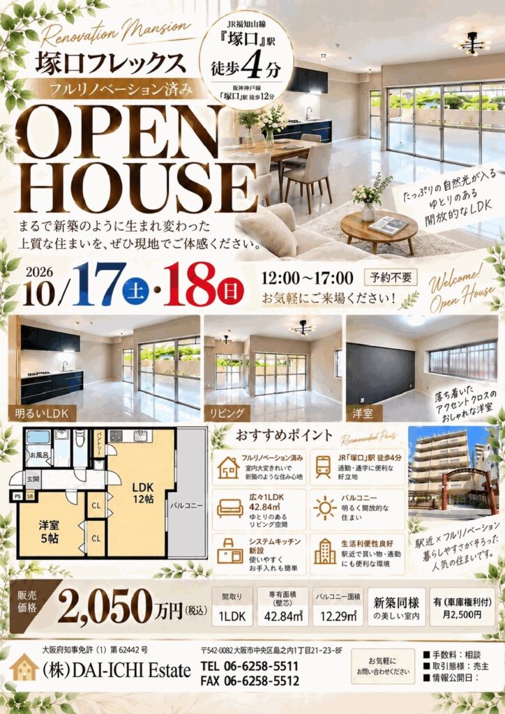 【10/17（土）・18（日）開催】塚口フレックス オープンハウス｜12:00〜17:00・予約不要