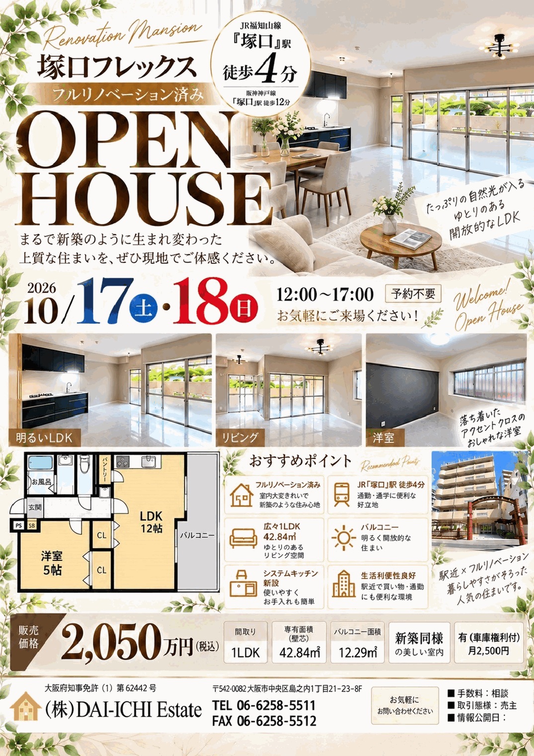 塚口フレックス オープンハウスのチラシ。2026年10月17日土曜日・18日日曜日、両日12時から17時、予約不要